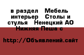  в раздел : Мебель, интерьер » Столы и стулья . Ненецкий АО,Нижняя Пеша с.